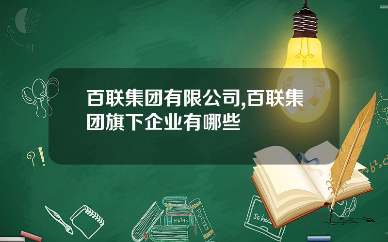 百联集团有限公司,百联集团旗下企业有哪些