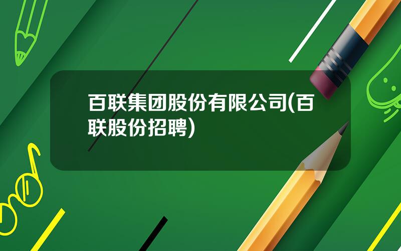 百联集团股份有限公司(百联股份招聘)
