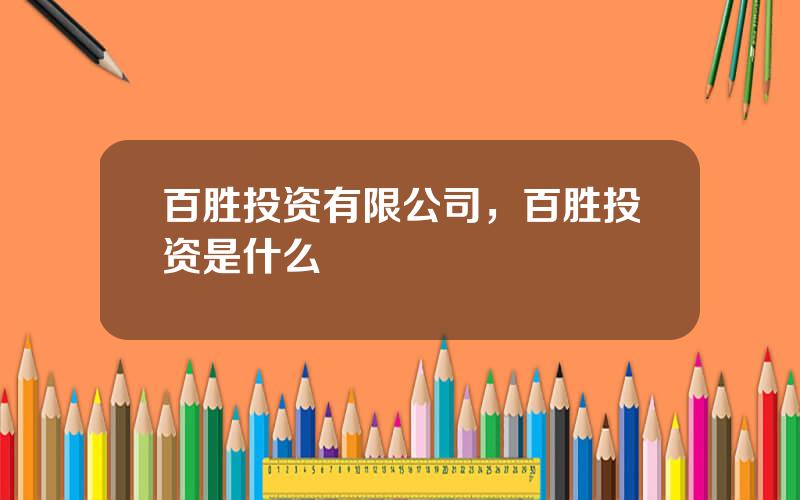 百胜投资有限公司，百胜投资是什么