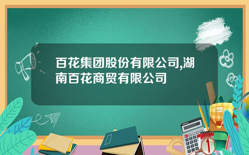 百花集团股份有限公司,湖南百花商贸有限公司