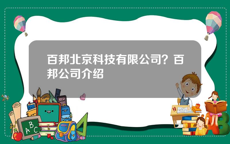 百邦北京科技有限公司？百邦公司介绍