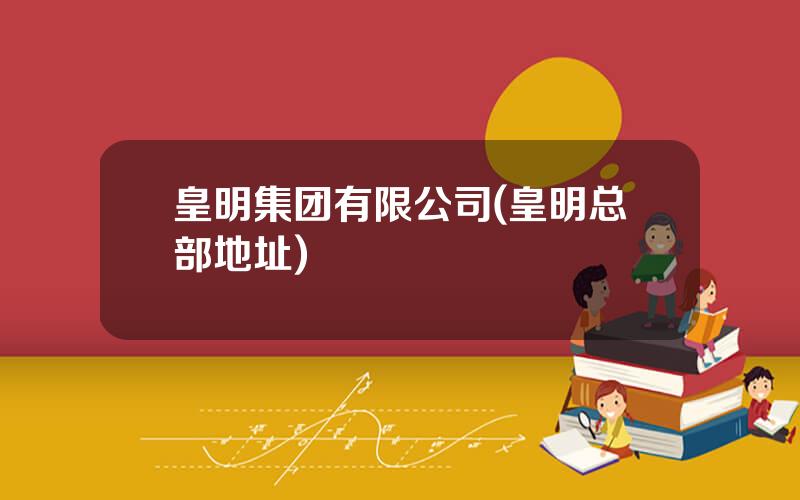 皇明集团有限公司(皇明总部地址)