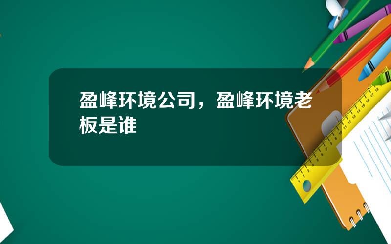 盈峰环境公司，盈峰环境老板是谁