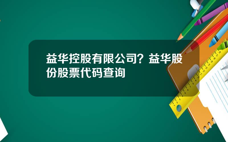 益华控股有限公司？益华股份股票代码查询
