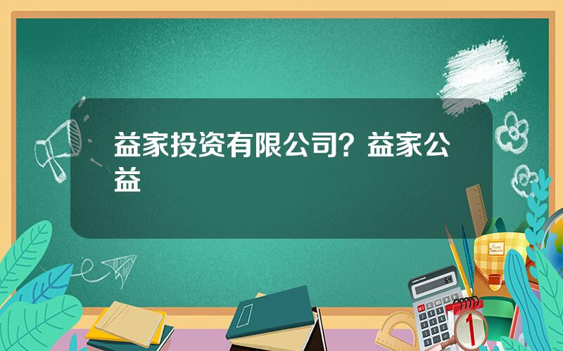 益家投资有限公司？益家公益