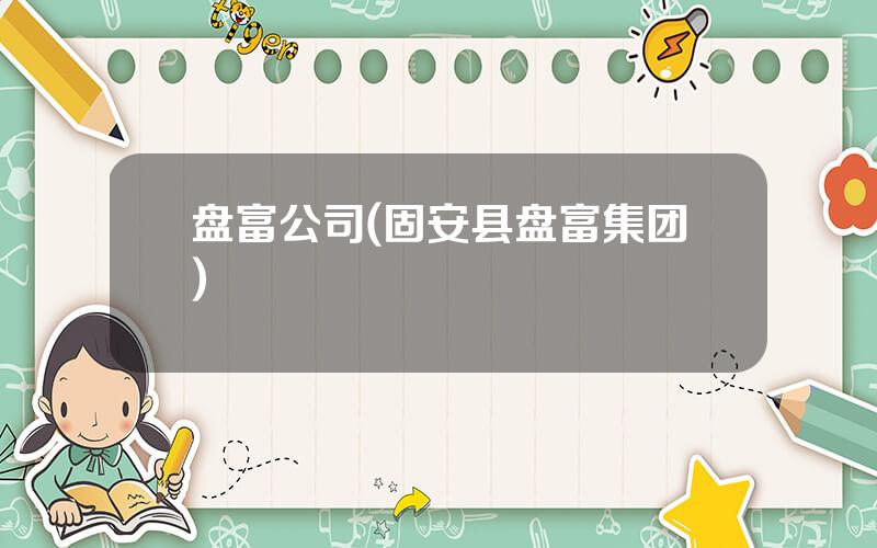 盘富公司(固安县盘富集团)