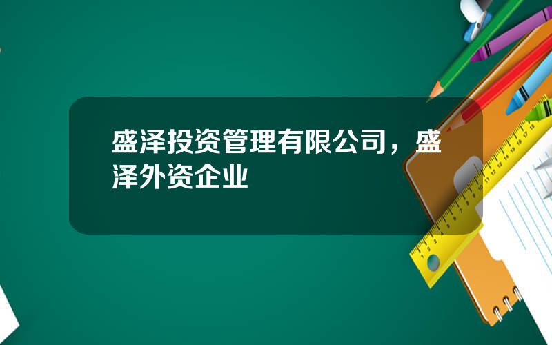 盛泽投资管理有限公司，盛泽外资企业