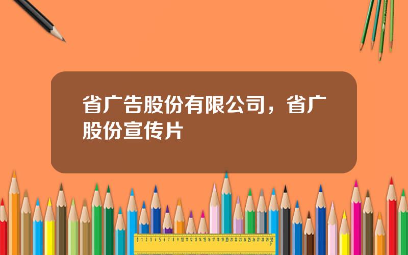 省广告股份有限公司，省广股份宣传片