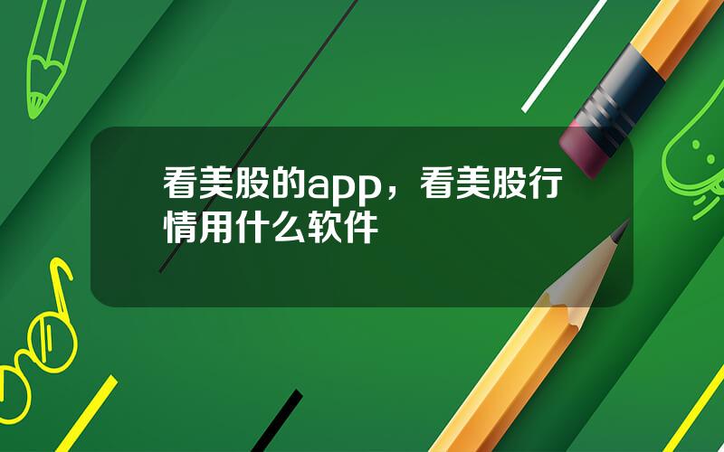 看美股的app，看美股行情用什么软件