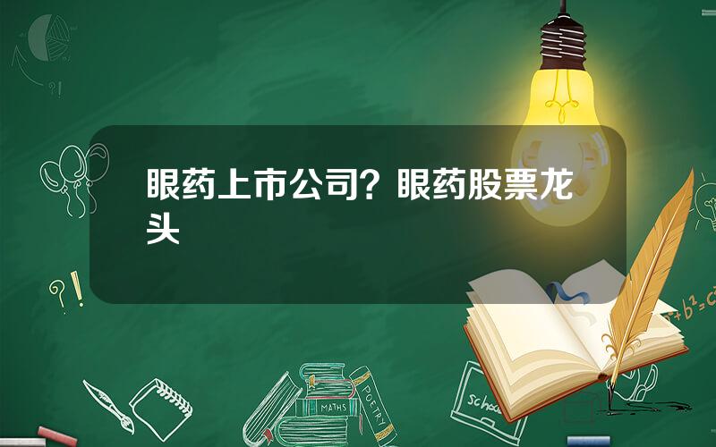 眼药上市公司？眼药股票龙头