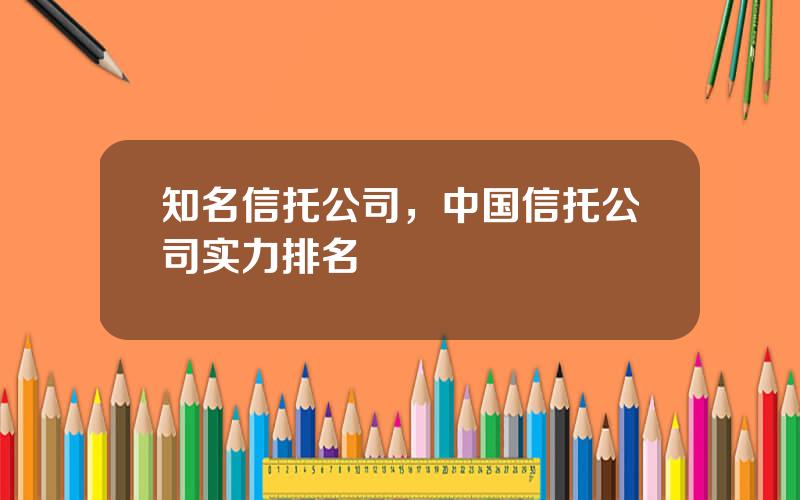 知名信托公司，中国信托公司实力排名