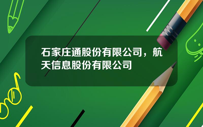 石家庄通股份有限公司，航天信息股份有限公司