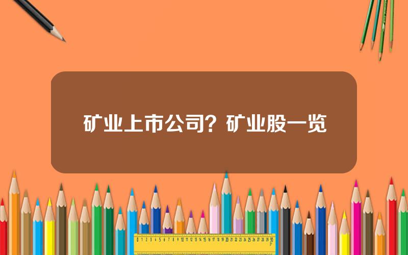 矿业上市公司？矿业股一览