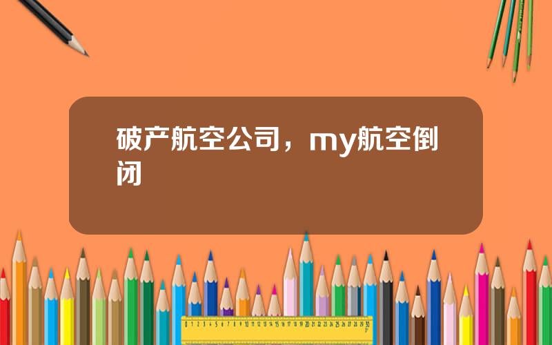破产航空公司，my航空倒闭