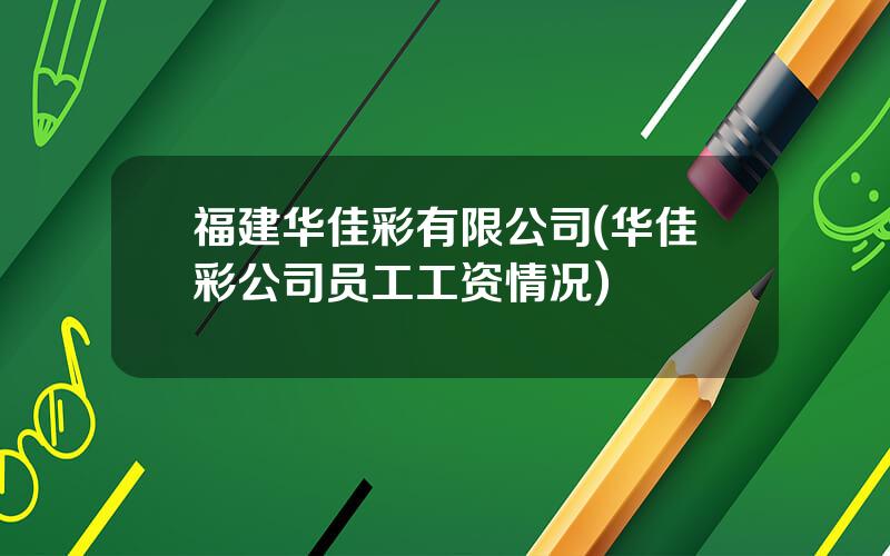 福建华佳彩有限公司(华佳彩公司员工工资情况)
