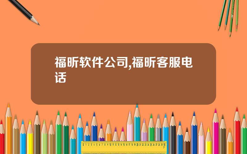 福昕软件公司,福昕客服电话