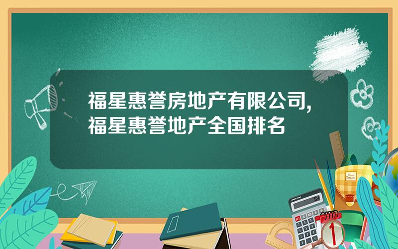 福星惠誉房地产有限公司,福星惠誉地产全国排名