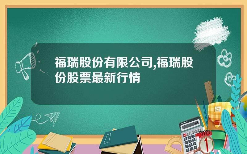 福瑞股份有限公司,福瑞股份股票最新行情