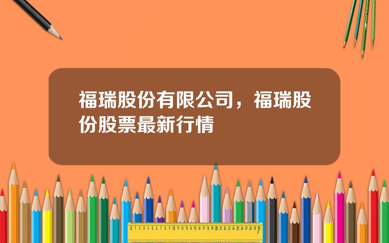 福瑞股份有限公司，福瑞股份股票最新行情