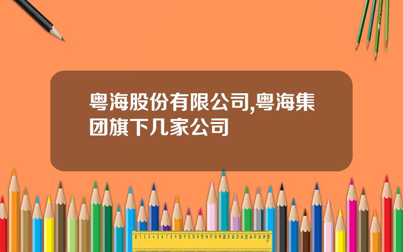粤海股份有限公司,粤海集团旗下几家公司