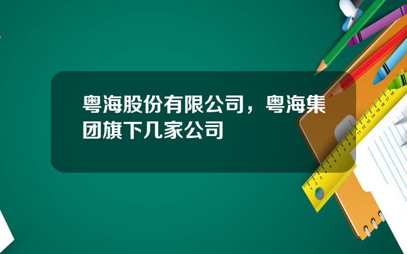 粤海股份有限公司，粤海集团旗下几家公司