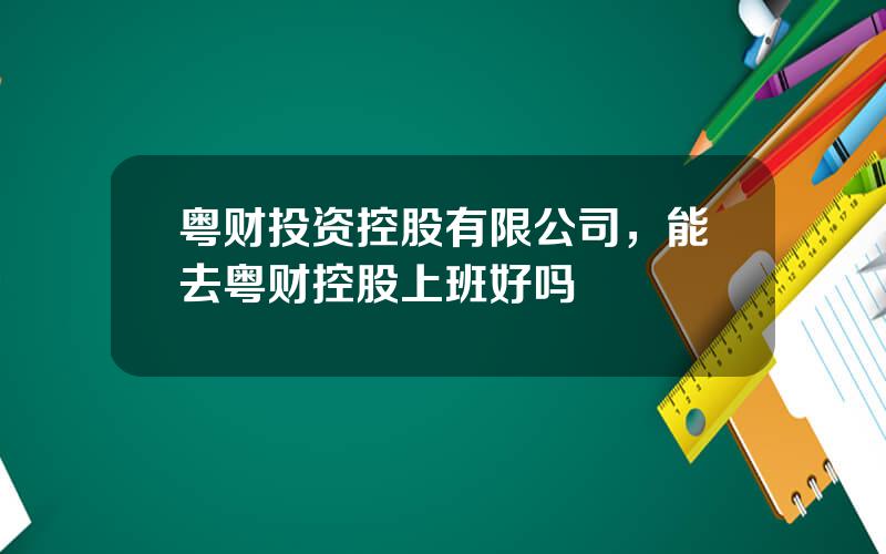 粤财投资控股有限公司，能去粤财控股上班好吗
