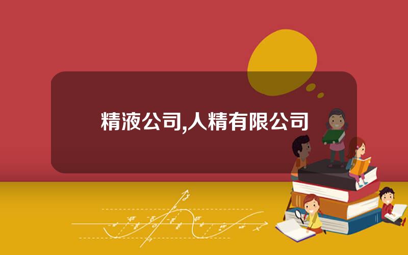 精液公司,人精有限公司