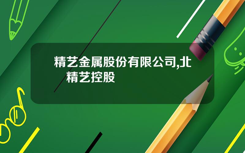 精艺金属股份有限公司,北滘精艺控股