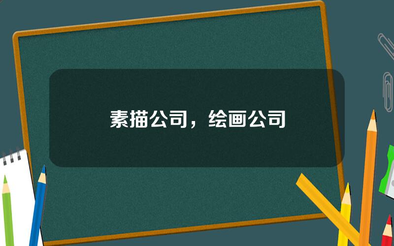 素描公司，绘画公司
