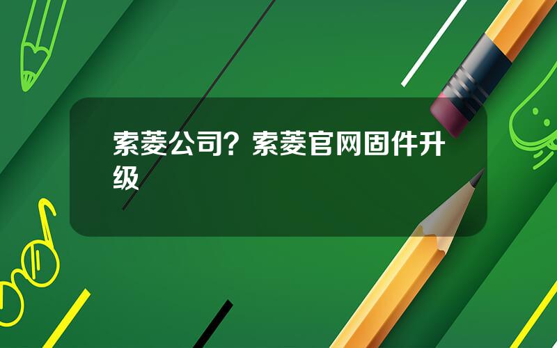 索菱公司？索菱官网固件升级
