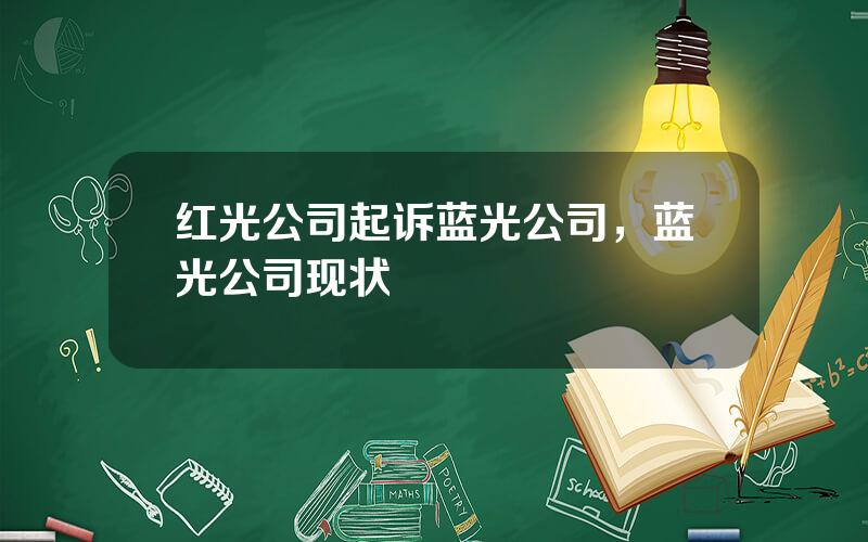 红光公司起诉蓝光公司，蓝光公司现状