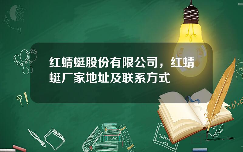 红蜻蜓股份有限公司，红蜻蜓厂家地址及联系方式