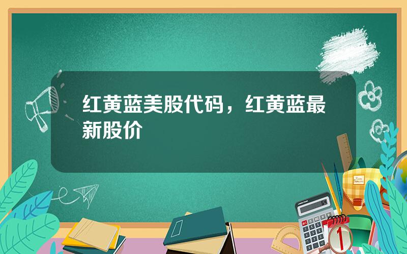 红黄蓝美股代码，红黄蓝最新股价