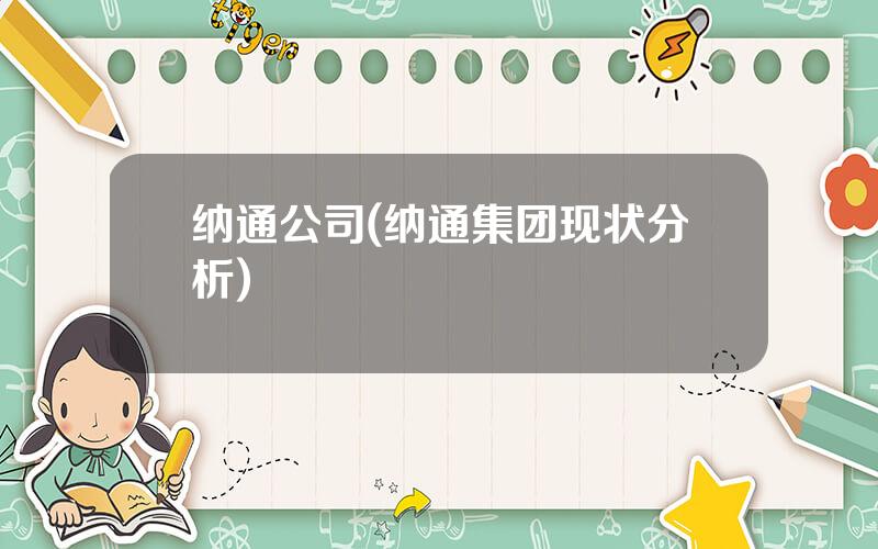 纳通公司(纳通集团现状分析)