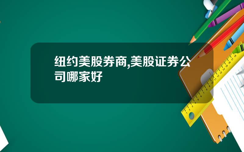 纽约美股券商,美股证券公司哪家好