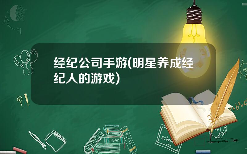 经纪公司手游(明星养成经纪人的游戏)