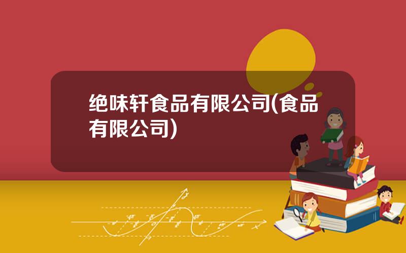 绝味轩食品有限公司(食品有限公司)