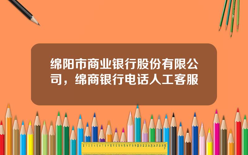 绵阳市商业银行股份有限公司，绵商银行电话人工客服