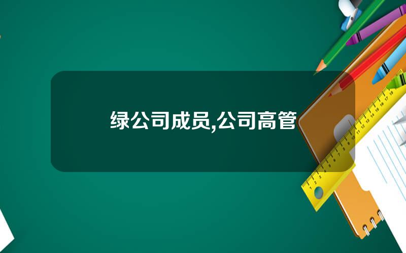 绿公司成员,公司高管