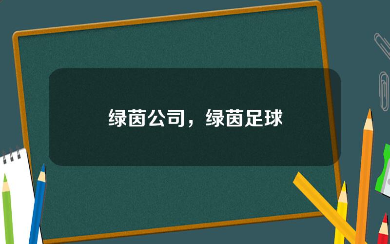 绿茵公司，绿茵足球