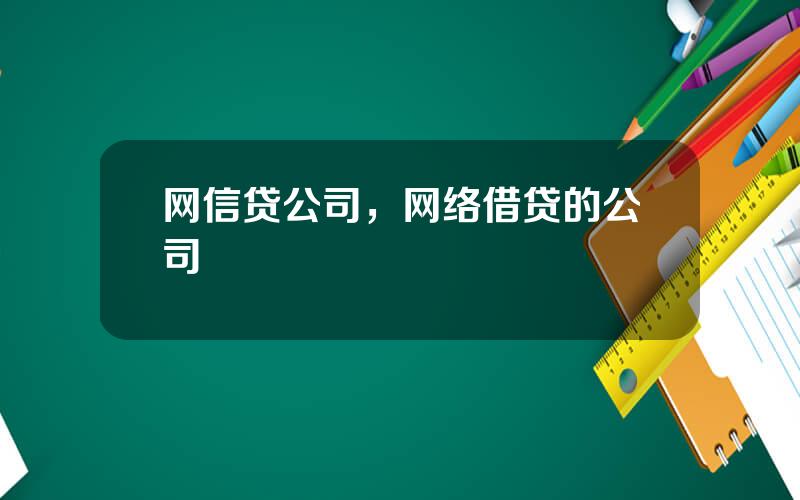 网信贷公司，网络借贷的公司