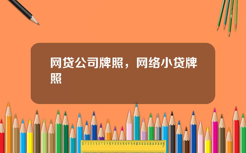 网贷公司牌照，网络小贷牌照