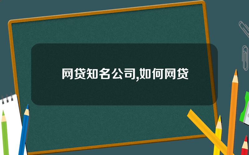网贷知名公司,如何网贷