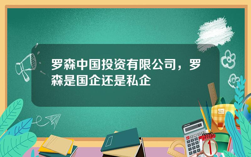 罗森中国投资有限公司，罗森是国企还是私企