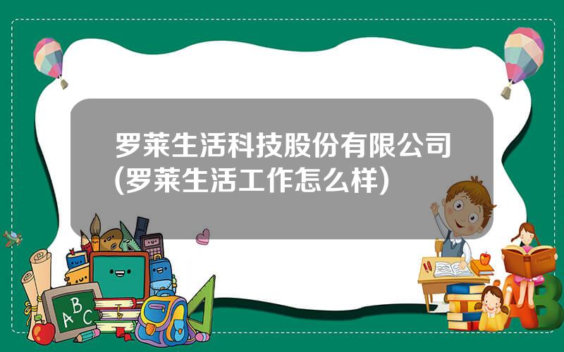 罗莱生活科技股份有限公司(罗莱生活工作怎么样)