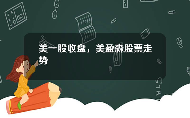 美一股收盘，美盈森股票走势