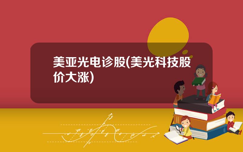 美亚光电诊股(美光科技股价大涨)