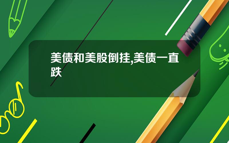 美债和美股倒挂,美债一直跌