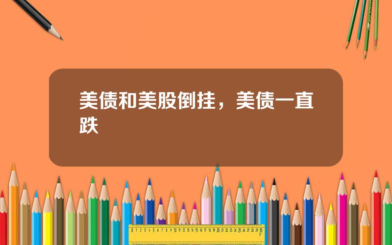 美债和美股倒挂，美债一直跌
