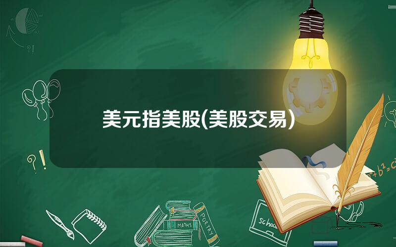 美元指美股(美股交易)